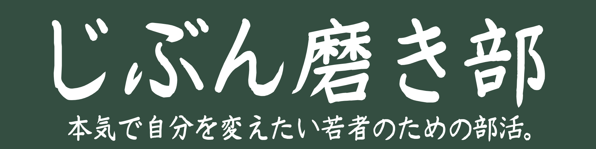 じぶん磨き部